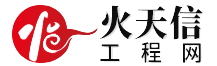 火天信工程网logo